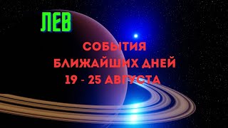 ЛЕВ♌СОБЫТИЯ БЛИЖАЙШЕГО БУДУЩЕГО🍀НЕДЕЛЯ 19 - 25 АВГУСТА 2024💝Расклад Tarò Ispirazione