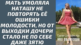 Мать умоляла Наташу не повторять её ошибки молодости, но выходка дочери оказалась настолько неожид