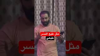 مثل طبع النسر طبعي باسم الكربلائي || ياسر ستار #اكسبلور #حسينيات #لايك