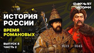 Время Романовых. Лекция 8, часть 2. История России || Курс Владимира Мединского