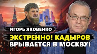 Рамзан ДОИГРАЛСЯ – Кремль ЭТОГО не простит. Шойгу везет БАЛИСТИКУ для ударов ПО УКРАИНЕ? ЯКОВЕНКО