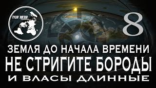 "ЗЕМЛЯ ДО НАЧАЛА ВРЕМЕНИ 8 / САКРАЛЬНЫЙ СМЫСЛ БОРОДЫ И ДЛИННЫХ ВОЛОС"