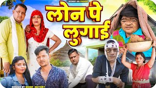 लोन पे लुगाई||Loan Pe Lugai | VN Vines | Vivek | Nitin Ki Video | New Video||mohit ki video||comedy