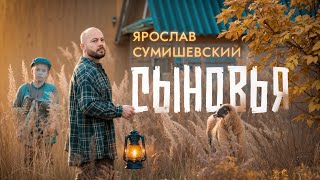 Ярослав Сумишевский - Сыновья