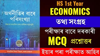 Class 11 Economics MCQ Assamese Medium | HS 1st Year Economics Important MCQ with Answers