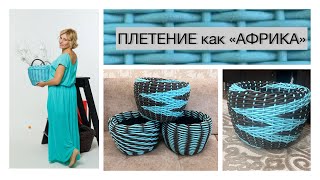 ПЛЕТЕНИЕ ИЗ РОТАНГА КОРОТКИМИ ЛОЗАМИ/УТИЛИЗИРУЕМ ОСТАТКИ/как «АФРИКА»/