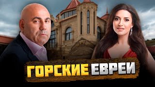 КТО такие ГОРСКИЕ ЕВРЕИ, и КАК они оказались в горах Кавказа?