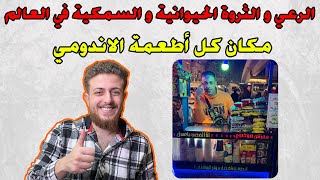 الرعي و الثورة الحيوانية و السمكية في العالم للصف الثالث الاعدادي الترم الثاني|2024