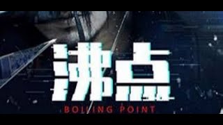 The most outrageous plot, filmed in the truest reality😱😱#movie #film #boilingpoint #沸点