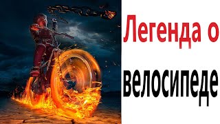 Приколы! ЛЕГЕНДА О ВЕЛОСИПЕДЕ! Смешные видео от Доми шоу! Мемы анимация