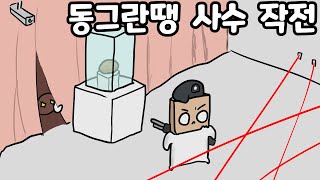 동그란땡을 지켜라 만화