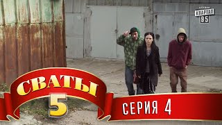 Сваты 5 (5-й сезон, 4-я серия)