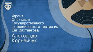 Александр Корнейчук. Фронт. Спектакль Государственного академического театра им. Евг.Вахтангова