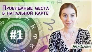 Проблемные места в гороскопе. Что с ними делать?