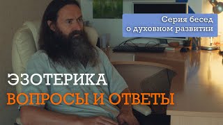 Эзотерика в вопросах и ответах.  Серия бесед о Духовном развитии