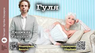 Людмила Улицкая "Гуля" | "Счастливые" (сборник) | читает А. Назаров