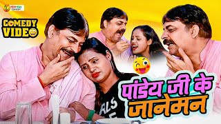 #comedy | पांडेय जी के जानेमन | #anand_mohan | #fekubabacomedy | #bhojpuricomedy #funnyvideo