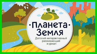 ПЛАНЕТА ЗЕМЛЯ 🌍 Увлекательное путешествие по планете Земля / Развивающий мультик для детей