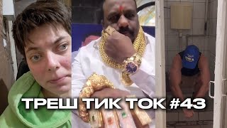 ИКОТА, ИКОТА ПЕРЕЙДИ НА ФЕДОТА / ТРЕШ ТИК ТОК #43