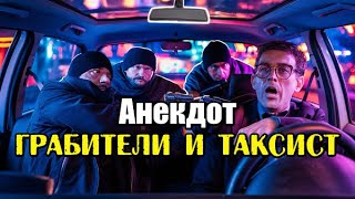 Анекдот про таксиста и грабителей. Прикольный, короткий анекдот.