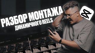 Монтаж Динамичного REELS в СapCut - Детальный Разбор Наложений, Эффектов и Футажей