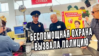 БЕСПОМОЩНАЯ ОХРАНА ВЫЗВАЛА ПОЛИЦИЮ