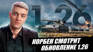 КОРБЕН СМОТРИТ: ОБНОВЛЕНИЕ 1.26 | World of Tanks 🔥