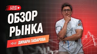 💻 GTI обзор. Закрытие торговой недели с Динаром Гафаровым (09.08.2024)