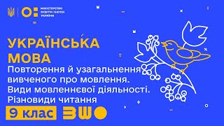 9 клас. Українська мова. Повторення й узагальнення вивченого про мовлення