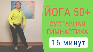 Суставная гимнастика | Возрастная йога