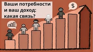 Как ваши потребности влияют на ваш доход: неочевидная логика