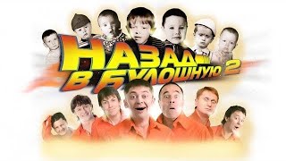 31.  Назад в булошную часть 1 7 декабря 2012