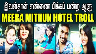 இவன்தான் எண்ணை பிக்கப் பண்ற ஆளுMEERA MITHUN HOTEL TROLL #meeramithuntroll #meeramithun