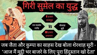 गिरी-सुमेल का युद्ध-जब 8 हजार राजपूतों ने शेरशाह सूरी को लोहे के चने चबवा दिए - Battle of Giri Sumel