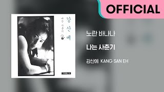 강산에 (Kang San-Eh) - 노란 바나나 (Official Audio)