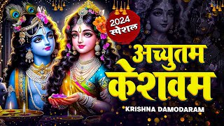 🔴 LIVE : Achyutam Keshavam Krishna Damodaram | अच्युतम केशवम Kaun Kehte hai Bhagwan Aate nahi