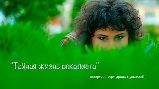 Тайная жизнь вокалиста - авторский эксклюзивный курс Ирины Цукановой