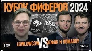 Реакция Кефира на матч КУБКА ФИФЕРОВ 2024 // LOWLOWCOW vs ДЕНЧИК и РОМАРОЙ // 5 ТУР