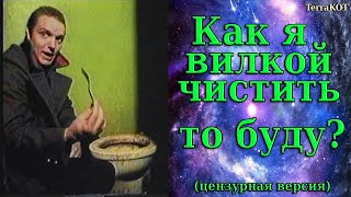 Зелёный слоник – Как я вилкой чистить то буду? (с субтитрами!) (цензурная версия)