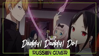 Kaguya-sama: Love is War? - DADDY! DADDY! DO! [RUSSIAN cover by SleepingForest]