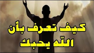 علامات تدل على حب الله لك_أبشر يا مؤمن,حب الله لك,الله,الله يحبك