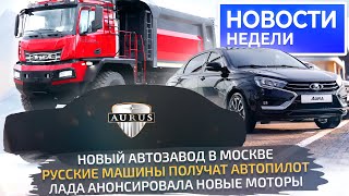 Lada Aura для народа, самая дешёвая Iskra, Aurus будет дешевле, УАЗ — надёжнее📺 Новости недели №273