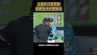 這球真的是觸身球嗎? #棒球 #baseball #mlb #棒球 #cpbl  #中職 #shorts #統一獅 #樂天桃猿 #富邦悍將 #中信兄弟   #味全龍  #台鋼雄鷹