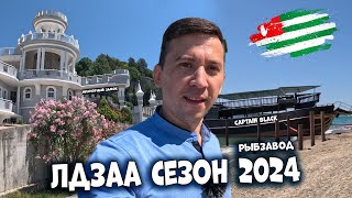 Абхазия Июль 2024 пляжи ЛДЗАА, Рыбзавод