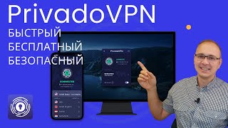 PrivadoVPN: Простая инструкция по установке и использованию ВПН