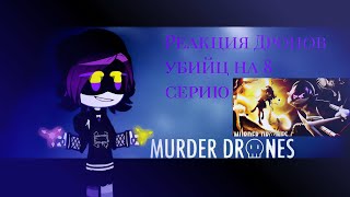 || Реакция Murder drones на 8 серию|| {Gacha Nox } 1/2