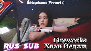 Хван Йеджи (ITZY) - Fireworks - Перевод на русский