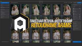 Пакетная ретушь фотографий | Retouch4Me Arams