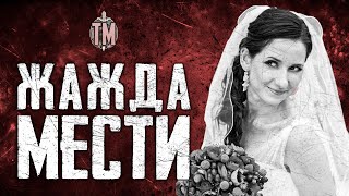 КРОВАВАЯ МЕСТЬ | Четыре убийства | True Crime