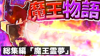 🍁【総集編】　魔王物語３　「魔王霊夢編」　【#ゆっくり実況 / #マイクラ / #Minecraft / #まいくら】